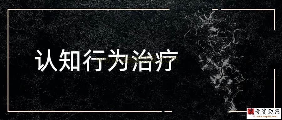 【钟小艳】认知行为治疗