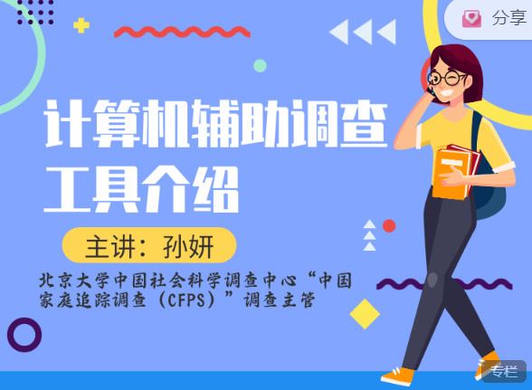 【捐赠价3《研究方法学园-计算机辅助调查工具介绍》】