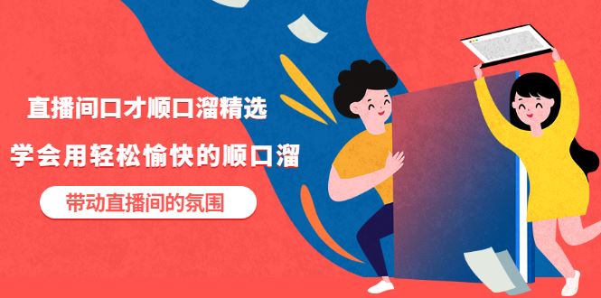 口才顺口溜精选，热卖源于热卖