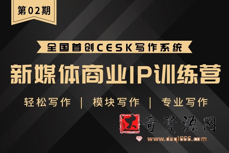 新媒体商业IP训练营-第2期