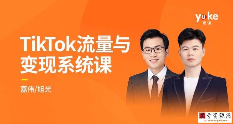 TK增长会-2021全新升级TikTok流量与变现系统课