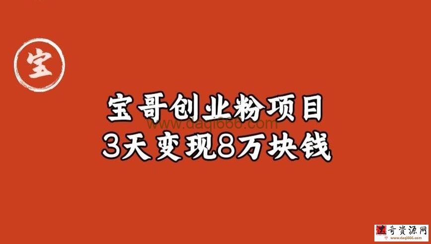 宝哥IP图文创业粉引流项目实战分享：单个账号3天涨粉1万，变现8万块钱（图文教程）【揭秘】