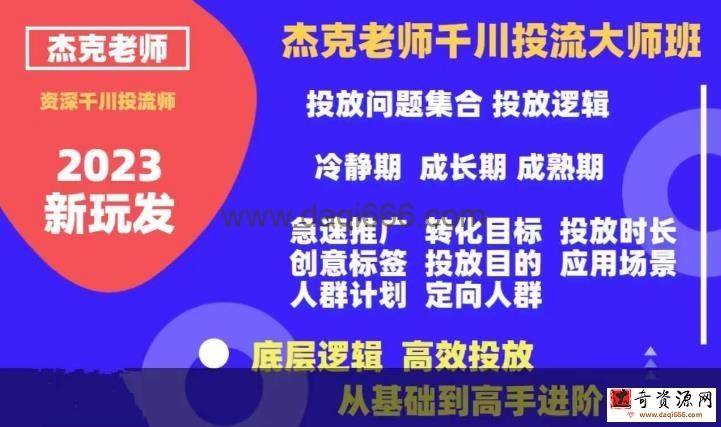 杰克老师千川投流大师班，从基础到高手进阶，底层逻辑，高效投放
