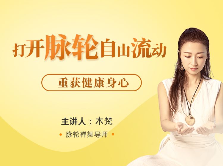 【《芳空间-木梵-打开脉轮自由流动 7天禅舞课》】
