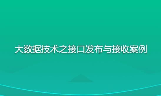 尚硅谷大数据技术之接口发布与接收案例