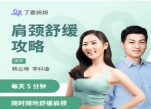 丁香妈妈肩颈舒缓攻略，每天5分钟随时随地舒缓肩颈