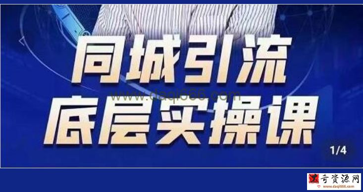 董十一《抖音同城引流底层实操课》教你从零到1做一个可以引流的同城号
