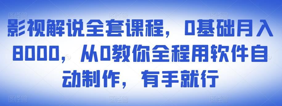 【短视频抖店蓝海暴利区】 【026 影视解说全套课程，0基础月入8000，从0教你全程用软件自动制作，有手就行】