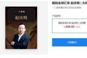 大师课·赵庆明《解码全球汇率》