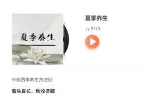 夏季养生（语音版全14集）