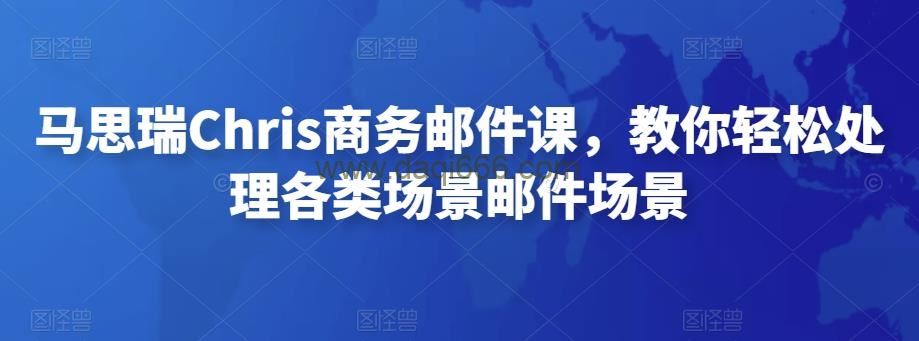 马思瑞Chris商务邮件课，教你轻松处理各类场景邮件场景