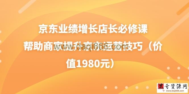 京东业绩增长店长必修课（速迈教育）