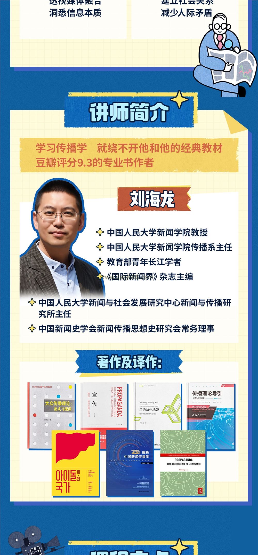 刘海龙教授：传播理论通识课