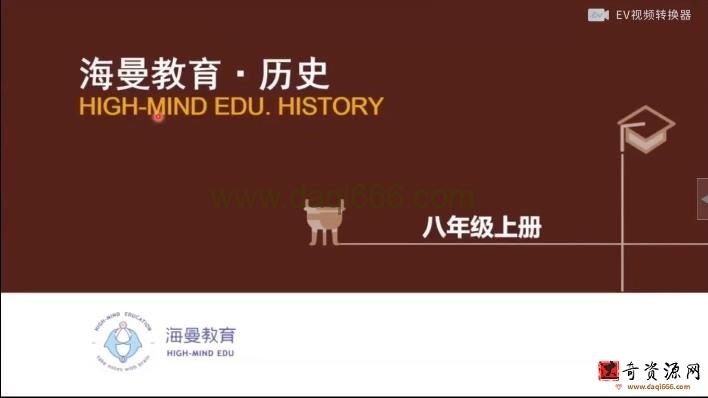 海曼教育初二历史上学期课程