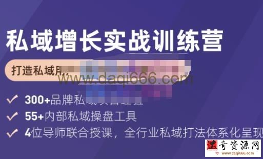 馒头商学院私域增长实战训练营(第五期)，打造私域用户+营收的双核增长引擎