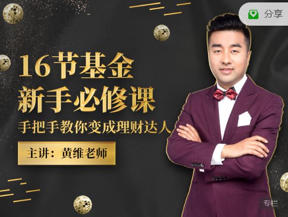 【红包]《有料好课-16节基金新手必修课：手把手教你变成理财达人】