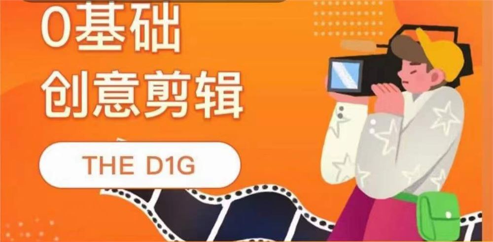 基础创意剪辑 THE D1G
