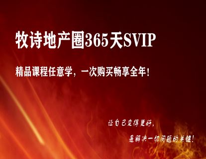 【《牧诗地产圈-牧诗地产圈SVIP超级大会员》】
