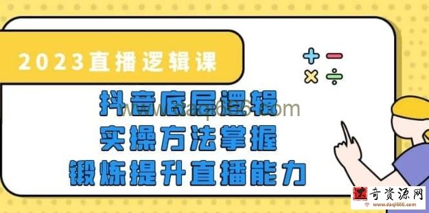 2023直播·逻辑课，抖音底层逻辑+实操方法掌握，锻炼提升直播能力