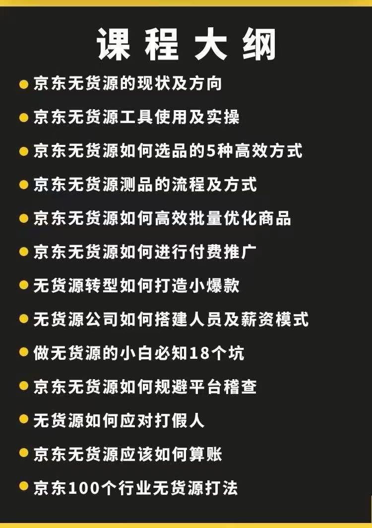 ????【电商上新】 ????《京东无货源精细化训练营》 0门槛快速上手，精细化选品，轻松做出无货源爆款，可复制放大做店群