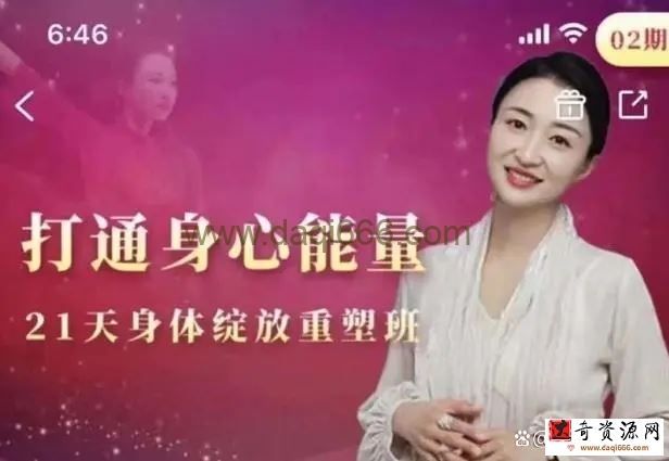 张德芬空间 打通身心能量 21天身体绽放重塑班02期