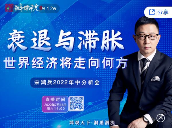 【捐赠价《宋鸿兵-2022宋鸿兵年中分析会：衰退与滞胀 世界经济将走向何方？》】