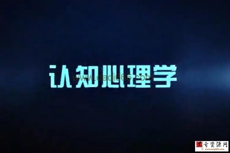 认知心理学（视频 14课）