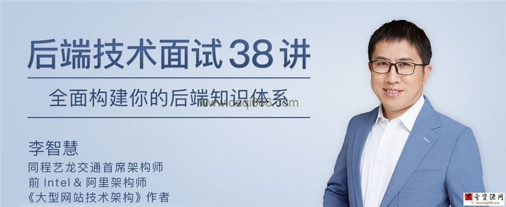 李智慧后端技术面试38讲，全面构建你的后端知识体系