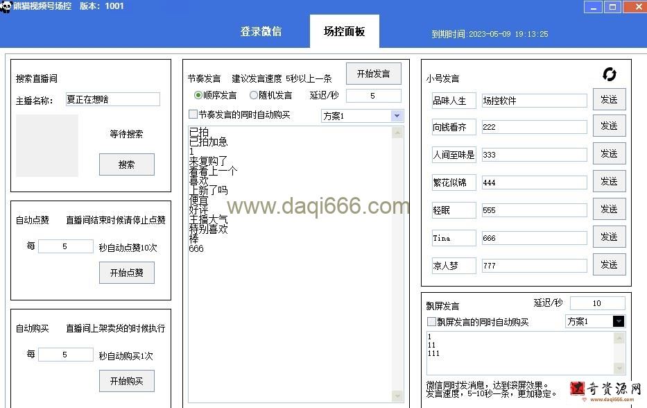 【引流必备】熊猫视频号场控宝弹幕互动微信直播营销助手软件