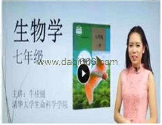 初中生物 牛佳丽 初中生物七年级上下册全（16讲）
