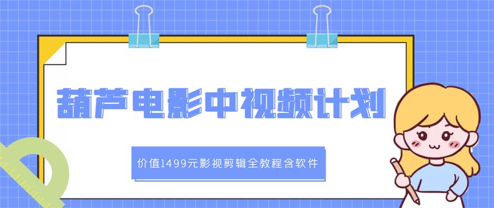 【短视频抖店蓝海暴利区】 【081 葫芦电影中视频解说教学：价值1499元影视剪辑全教程含软件】