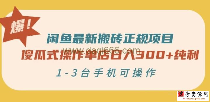 闲鱼最新搬砖正规项目：傻瓜式操作单店日入300+纯利，1-3台手机可操作