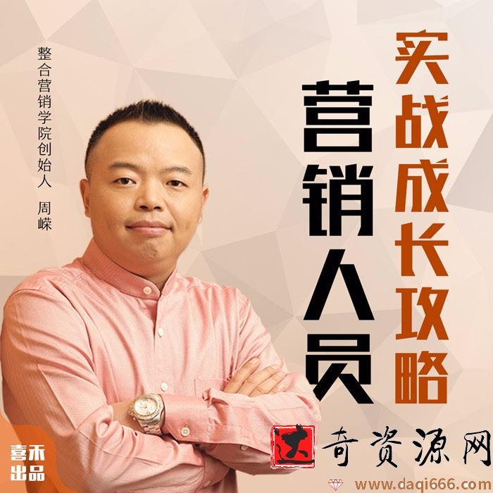 周嵘：如何快速成为营销高手