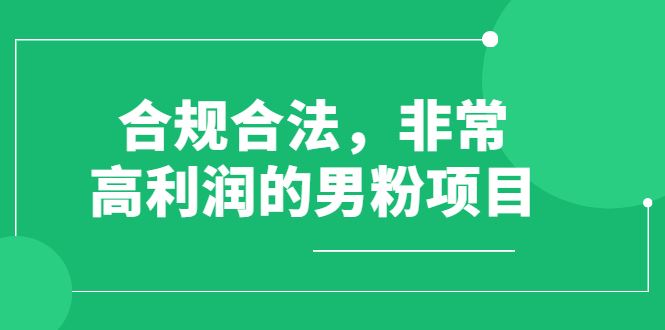 道哥说创业男粉项目第一期（）