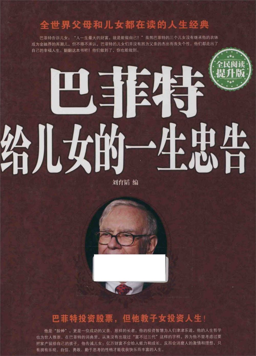 【电子书会员更新】631.《巴菲特给儿女的一生忠告》