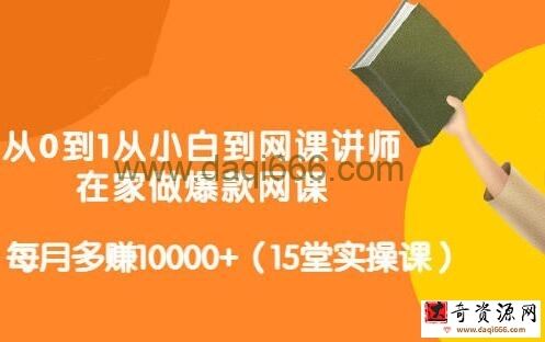 《从0到1从小白到网课讲师》在家做爆款网课，每月多赚10000+