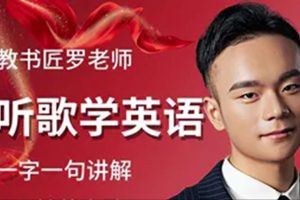 英语教书匠罗老师听歌学英语