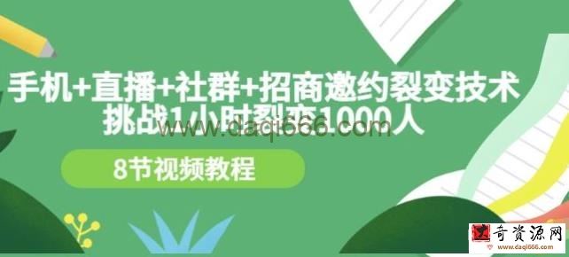 挑战1小时裂变1000人，手机直播社群招商邀约裂变技术（8节视频教程）