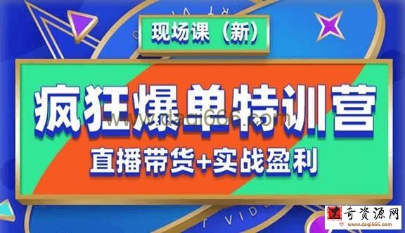 抖音短视频疯狂爆单特训营现场课（新）直播带货+实战案例