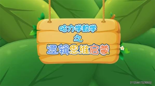 幼儿数学启蒙课：咕力咕力愿望瓶