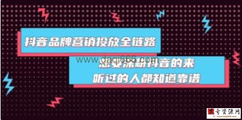 《抖音品牌营销投放全链路》深耕抖音，进行爆品打造品牌老板