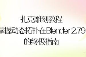 zachariasreinhardt《扎克雕刻教程：掌握动态拓扑在Blender 2.79中的终极指南》
