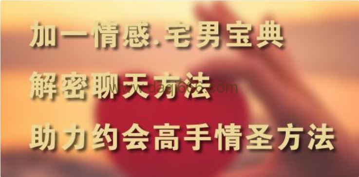 加一情感《宅男宝典》如何聊天，约会，让你完全了解女人，学会追女生