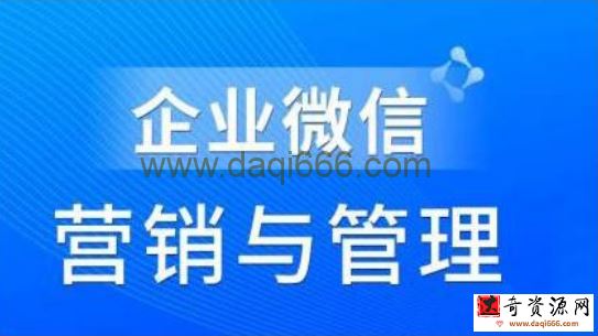 赵睿·企业微信营销管理实操全攻略