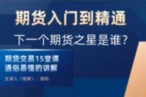 「顺和博士」顺和博士 期货实战精华技术高级