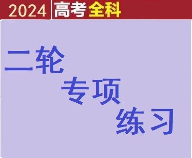 【高考全科】二轮专项练习