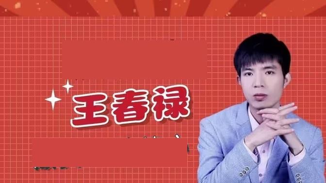 期货王春禄技术视频和笔记
