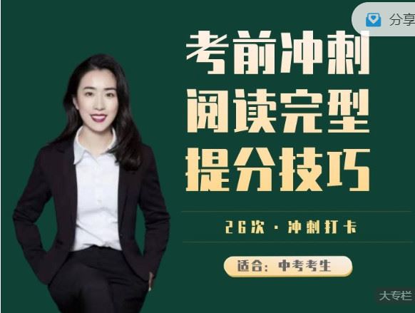 【红包]《会读英语-（中考冲刺）阅读完型提分冲刺打卡（26节）】