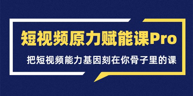 壁垒觉醒  短视频原力赋能课Pro
