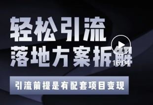 价值1万+精准引流方案拆解，帮你每天获得200+精准粉！！